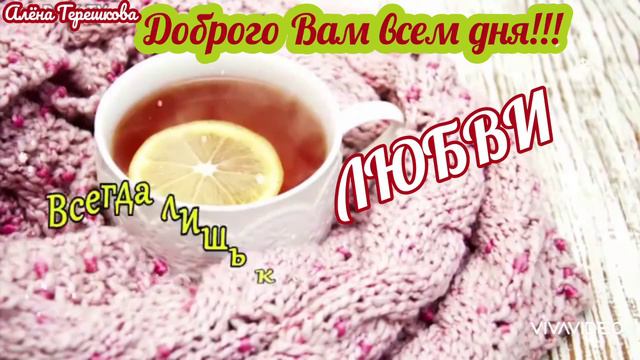 С Добрым Зимним ❄️ Утром Вас! Наслаждайтесь 💝 каждым мигом Жизни! Супер пожелания! смотреть онлайн