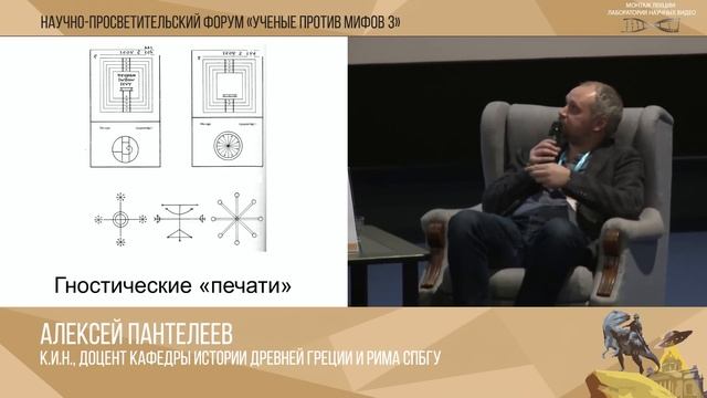 Ученые против мифов 3-8. Алексей Пантелеев: Раннее христианство и современная поп-культура смотреть онлайн