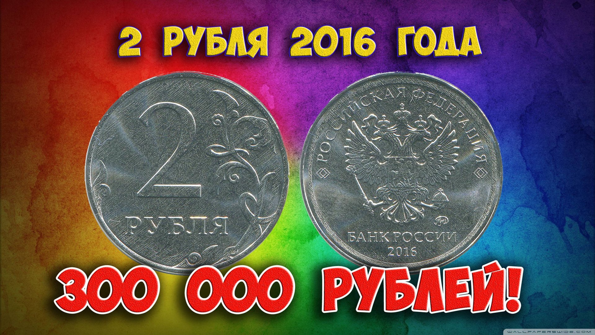 Как распознать редкие дорогие разновидности 2 рублей 2016 года. Их стоимость. смотреть онлайн
