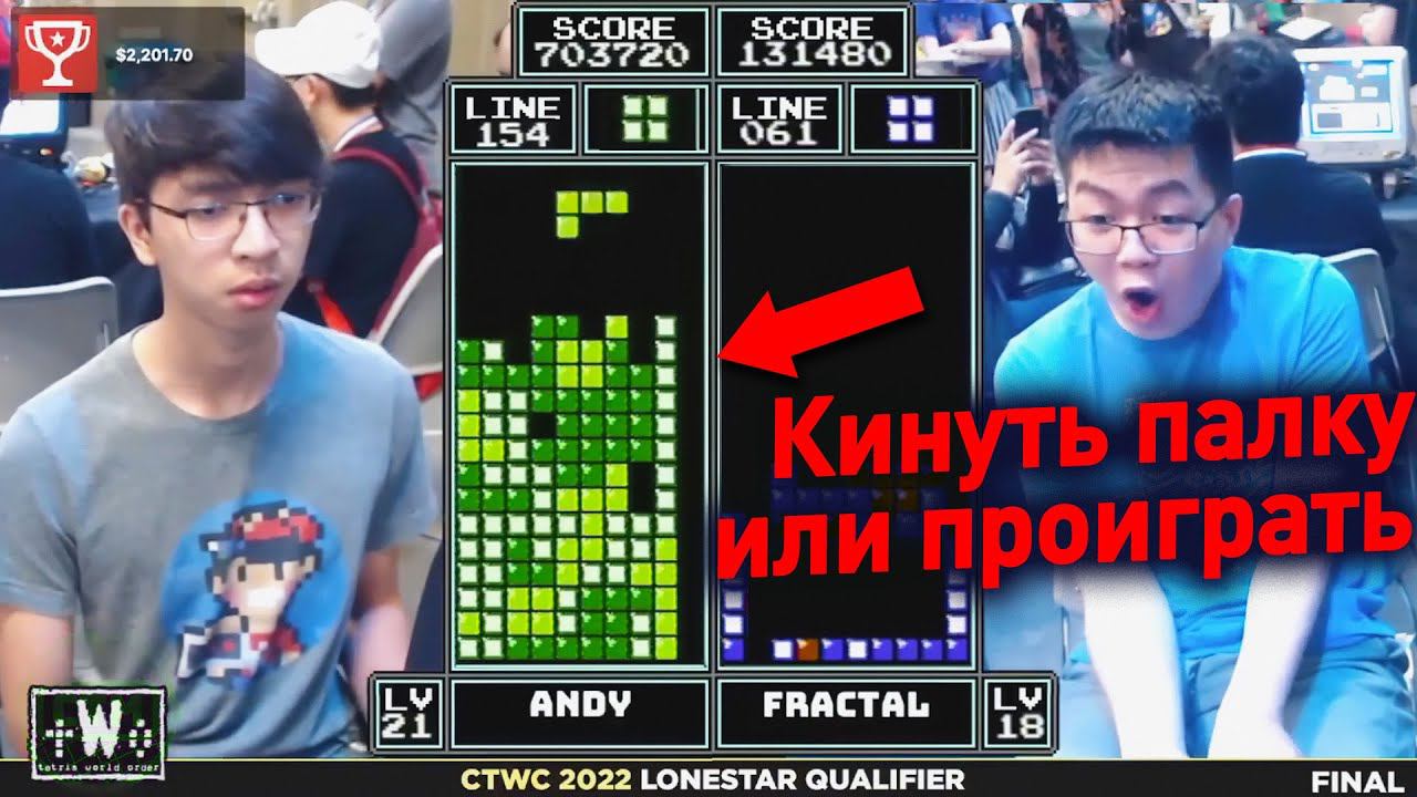 ТУРНИР ПО ТЕТРИСУ 2022 - БРУТАЛЬНЫЙ МАТЧ смотреть онлайн