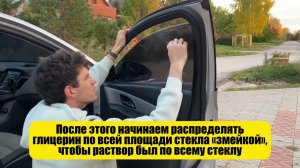 Установка жесткой композитной тонировки от LION.TONER на глицерин