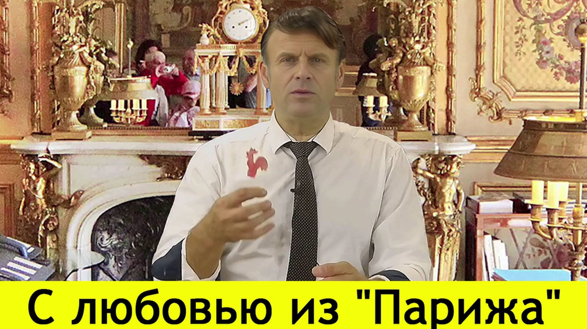 ✅ С любовью из "Парижа" | 11-08-24 смотреть онлайн