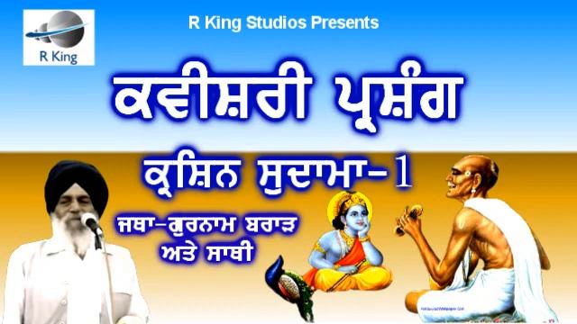 Kavishari Krishan Sudama Part_1_Kavishari Jatha_Gurnam Singh Brar & Sathi смотреть онлайн
