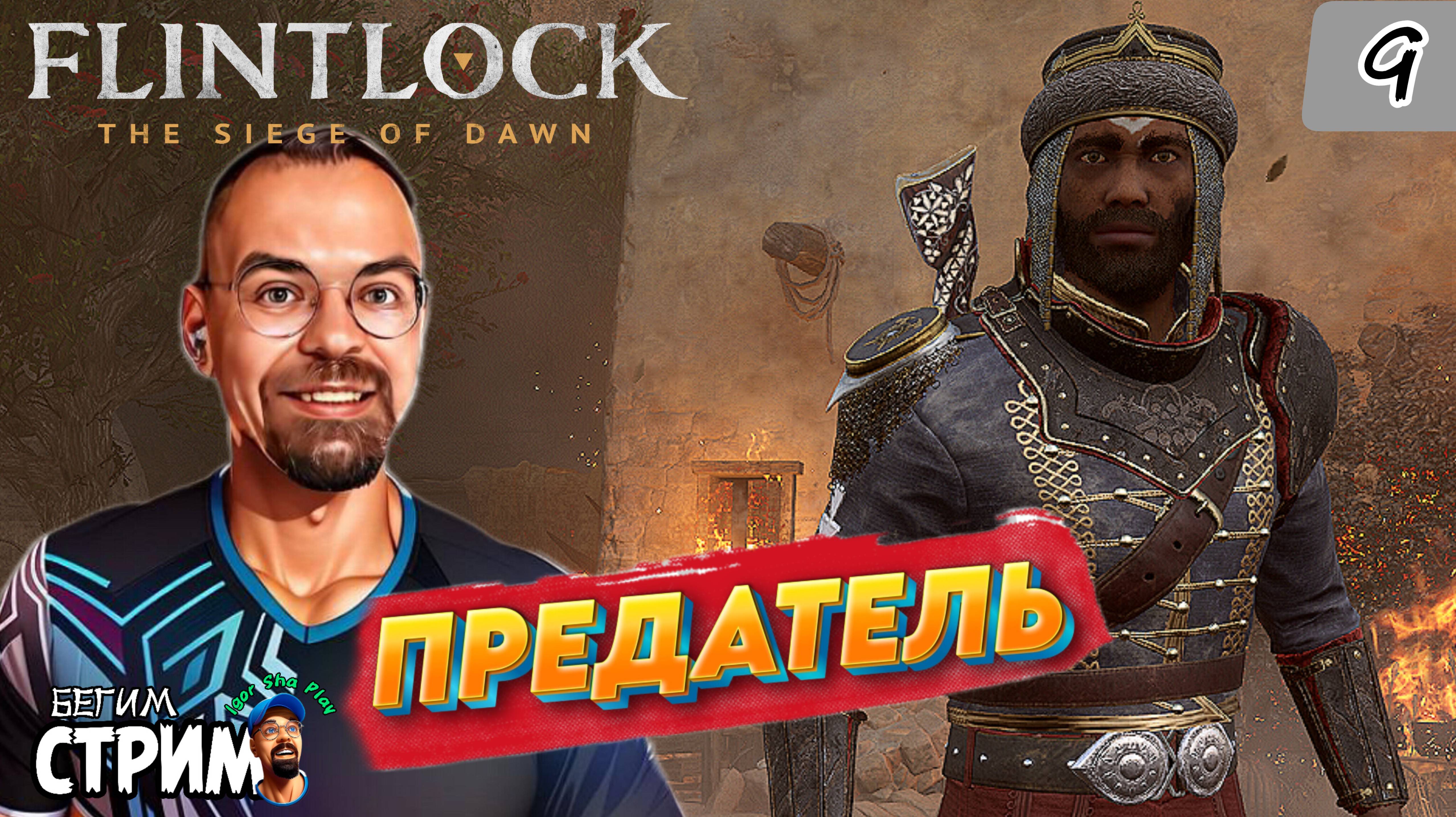 ПРЕДАТЕЛЬ / Flintlock The Siege of Dawn #9 / Бегим стрим