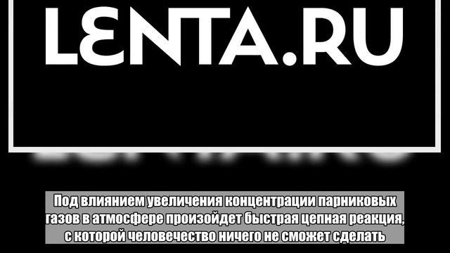 Предсказано превращение Земли в смертоносную теплицу смотреть онлайн