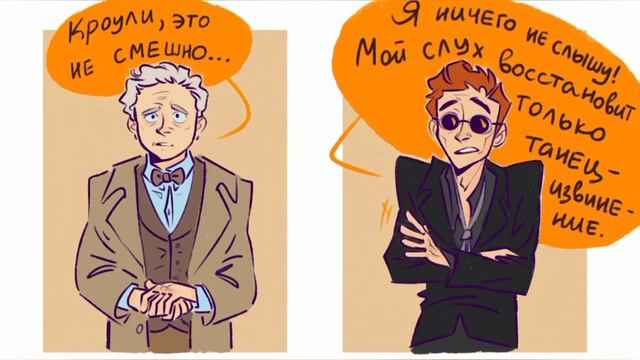 "Благие знамения" комиксы смотреть онлайн