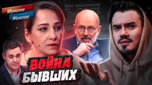 ВОЙНА БЫВШИХ - МУЖСКОЕ ЖЕНСКОЕ (Мать-алкоголичка 🤬)