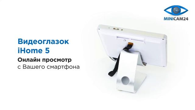 Обзор на видеоглазок IHome 5