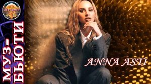 СБОРНИК 40 /  ANNA ASTI /  МУЗ-БЬЮТИ