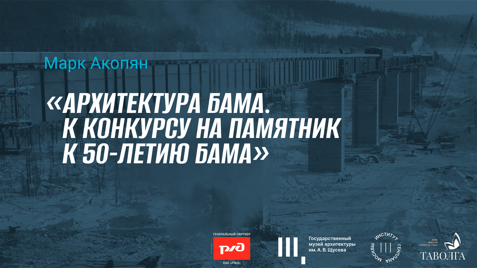 Лекция «Архитектура БАМа. К конкурсу на памятник к 50-летию БАМа» смотреть онлайн
