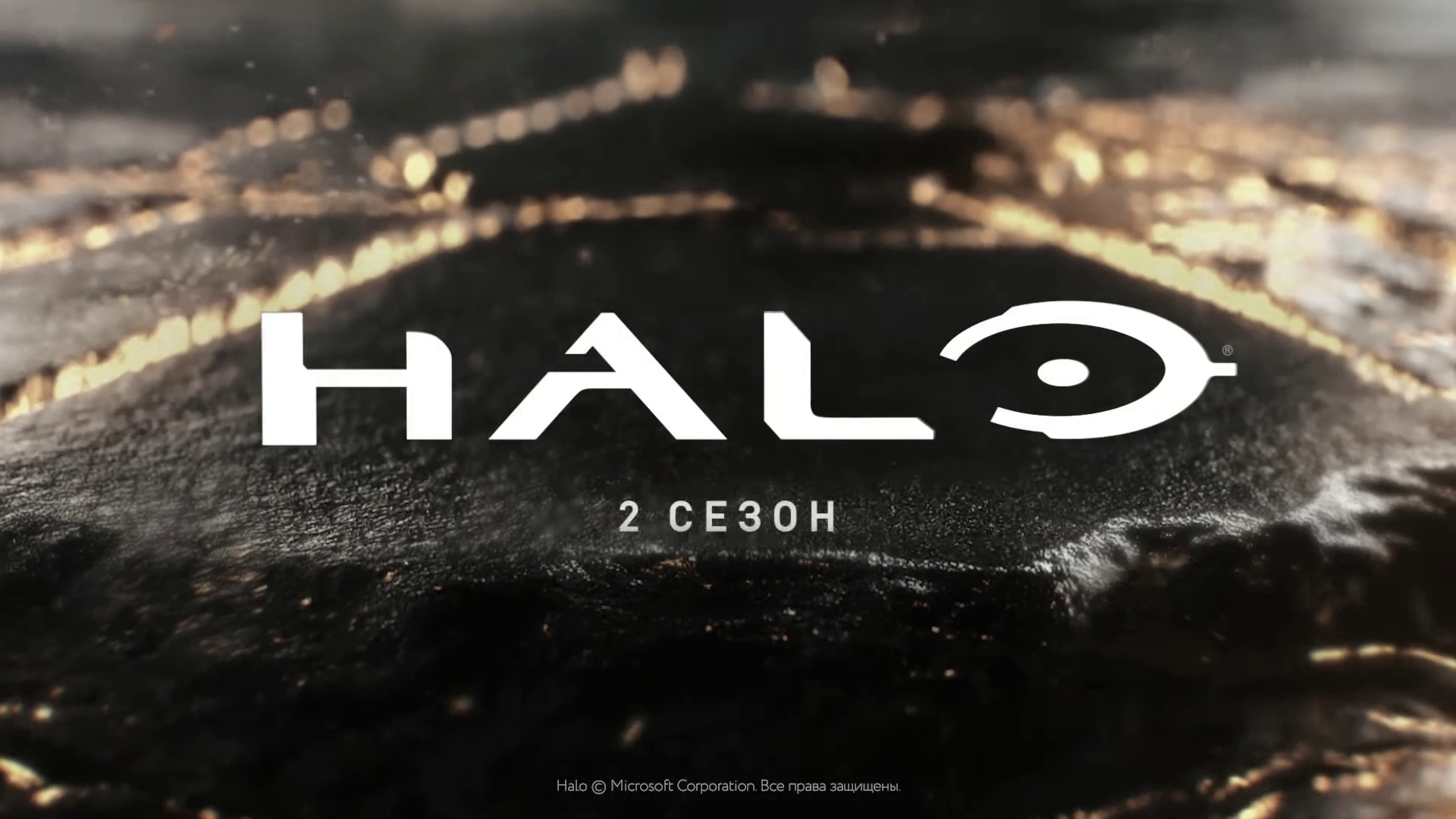 HALO - 2 сезон - Амедиа(2024) смотреть онлайн