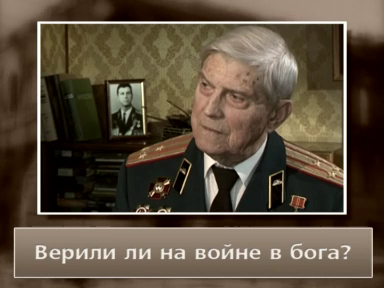 Ветераны о вере в бога