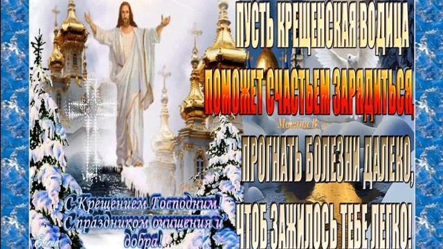С Крещением Господним поздравляю всех ! смотреть онлайн