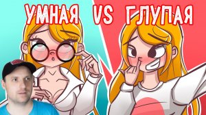 УМНАЯ И ГЛУПАЯ КЛЭР (Анимация) Реакция.