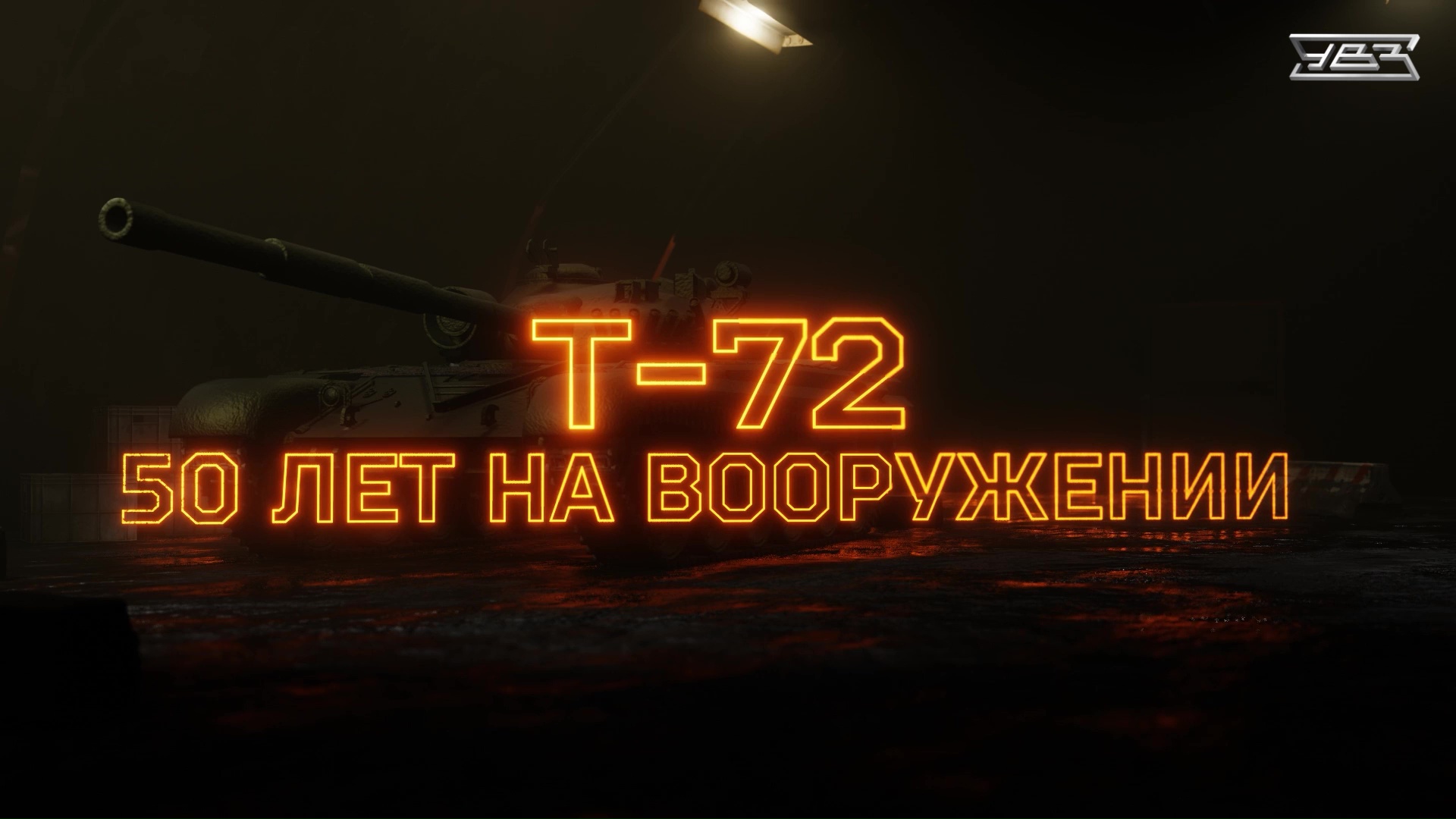 Танк Т-72 Уралвагонзавода: 50 лет на службе Родины смотреть онлайн