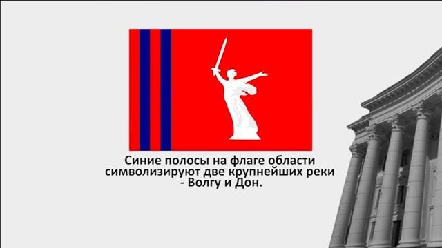 Ответ: Что обозначают две полосы на флаге Волгоградской области? (рубрика "ДО/ПОСЛЕ") смотреть онлайн