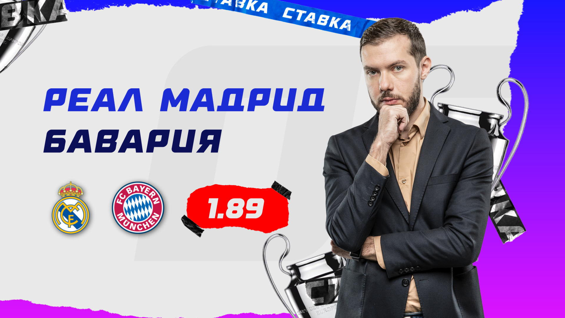 Реал Мадрид - Бавария | 8 Мая | Прогноз Романа Гутцайта смотреть онлайн