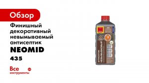 Антисептик невымываемый декоративный NEOMID 435