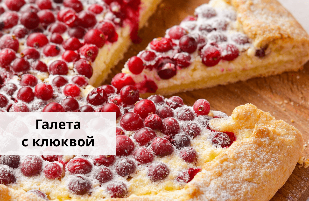 Галета с творогом и клюквой — простой рецепт от «Едим Дома» #shorts смотреть онлайн