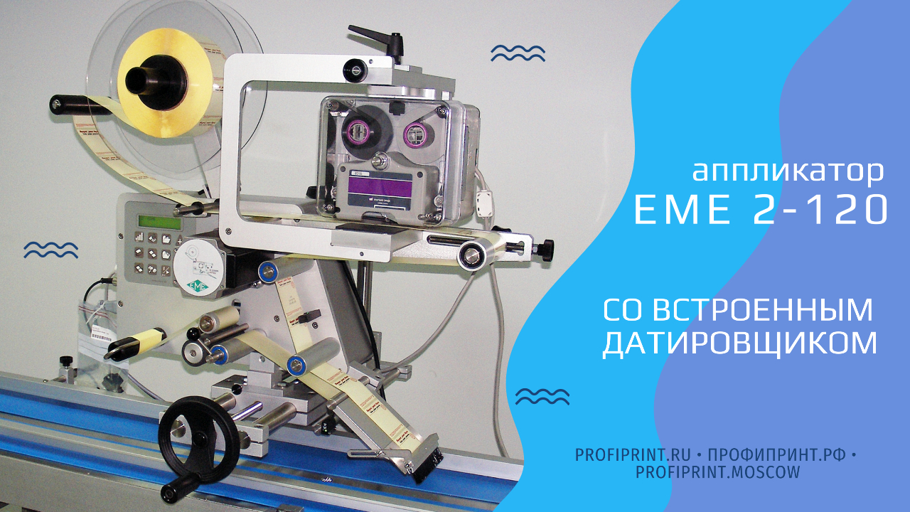 АППЛИКАТОР EME 2-120 СО ВСТРОЕННЫМ ДАТИРОВЩИКОМ смотреть онлайн
