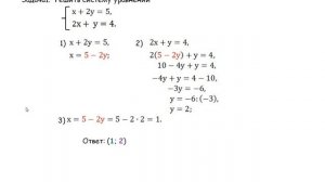 7 класс. Алгебра. Решение систем уравнений с двумя переменными способом подстановки.