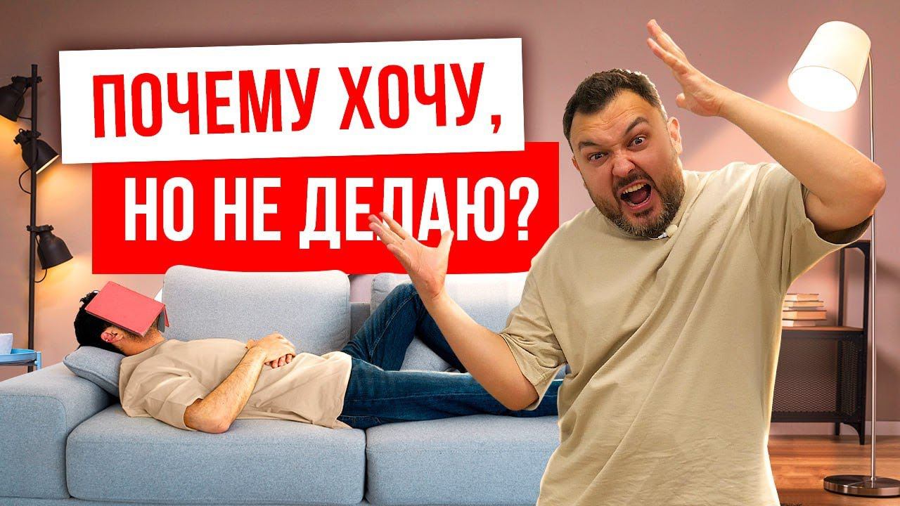 ПОЧЕМУ ХОЧУ, НО НЕ ДЕЛАЮ? Как достичь своей цели? Постановка целей. смотреть онлайн