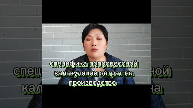 Попроцессная калькуляция себестоимости затрат на производство. Специфика смотреть онлайн