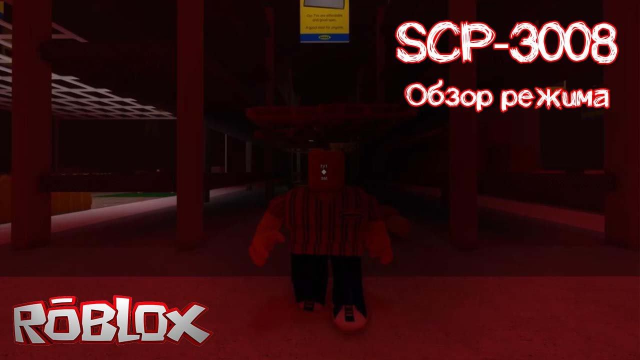 Роблокс SCP 3008 гайд и обзор режима смотреть онлайн