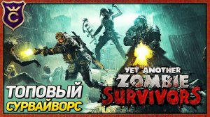 САМЫЙ НЕОБЫЧНЫЙ СУРВАЙВОРС! Yet Another Zombie Survivors #1
