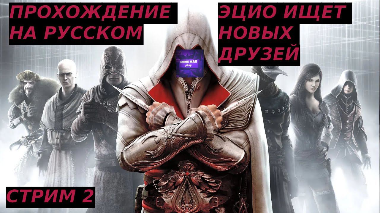 🟣ASSASSIN'S CREED BROTHERHOOD БОЛЬШЕ ЧЕМ СТЕЛС ЭКШН🟣ПРОХОЖДЕНИЕ🟣#2🟣PC🟣