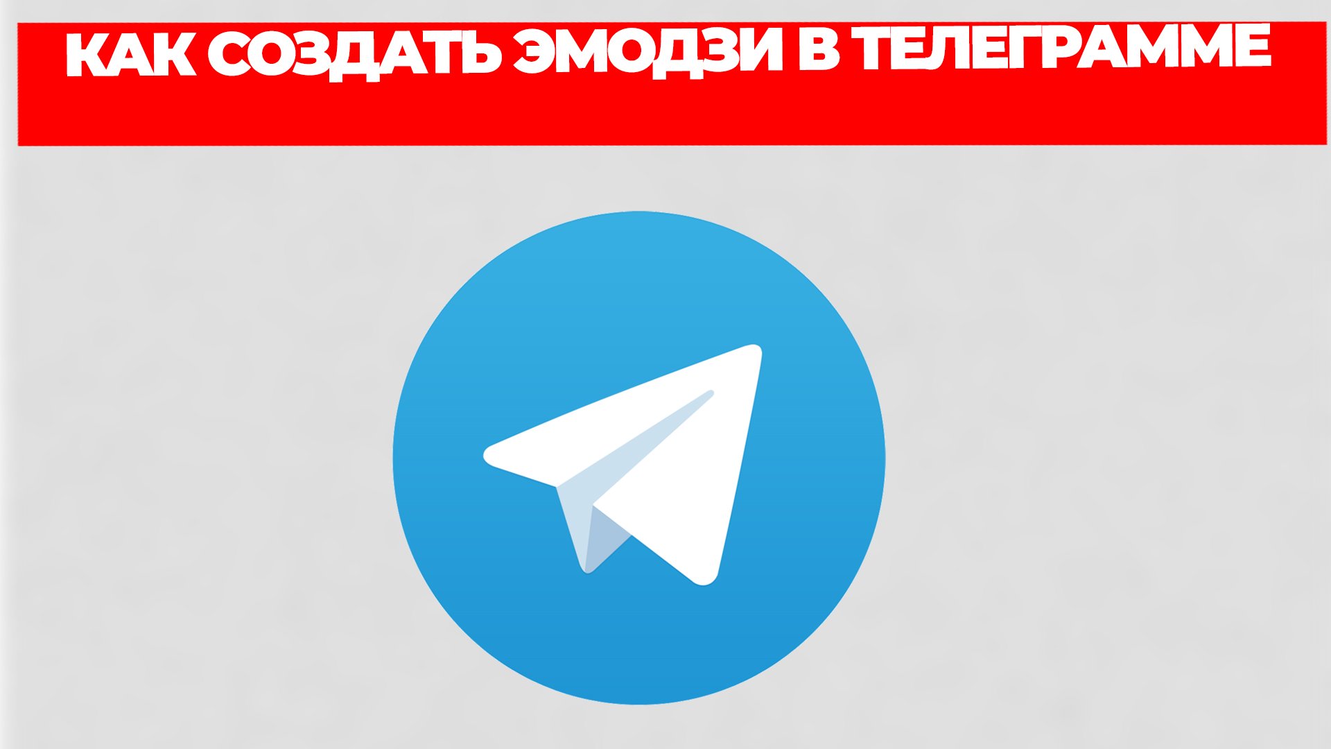 КАК СОЗДАТЬ ЭМОДЗИ В ТЕЛЕГРАММЕ смотреть онлайн