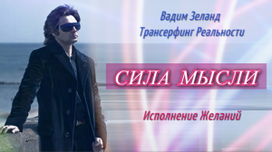 Получите всё, что хотите. Возврат бумеранга. Вадим Зеланд Трансерфинг Реальности