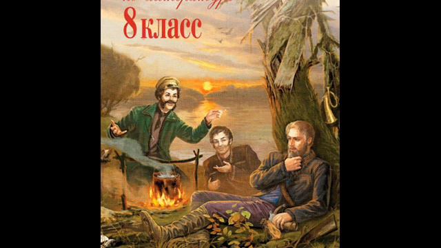 Хрестоматия по литературе 8 класс. Капитанская дочка. Пушкин А.С. (1799-1837) смотреть онлайн