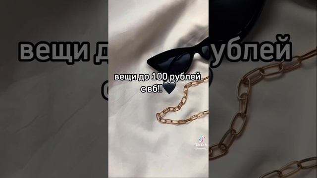 крч,вам нравится,я делаю) вещи до 100р на Вб?P.S: видео не моё ~~~#wildberries смотреть онлайн