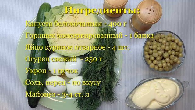 Салат из свежей капусты и горошком. Очень вкусный салат из капусты смотреть онлайн