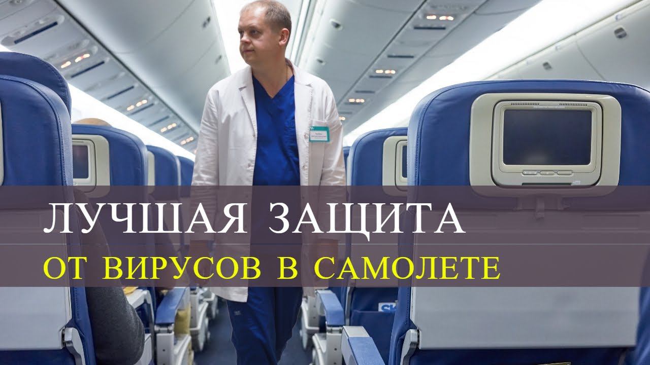 Как защитить себя от вирусов в самолете. смотреть онлайн