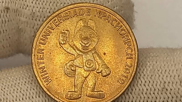 Стоимость монеты 10 рублей 2018 года. Универсиада в Красноярске 2019. Талисман. смотреть онлайн
