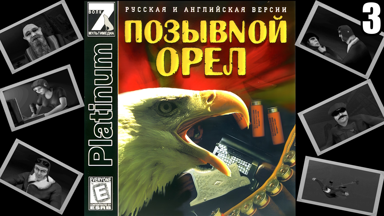 3 Codename Eagle 1999 \ Позывной "Орёл" 1999 ( ретро шутер) смотреть онлайн