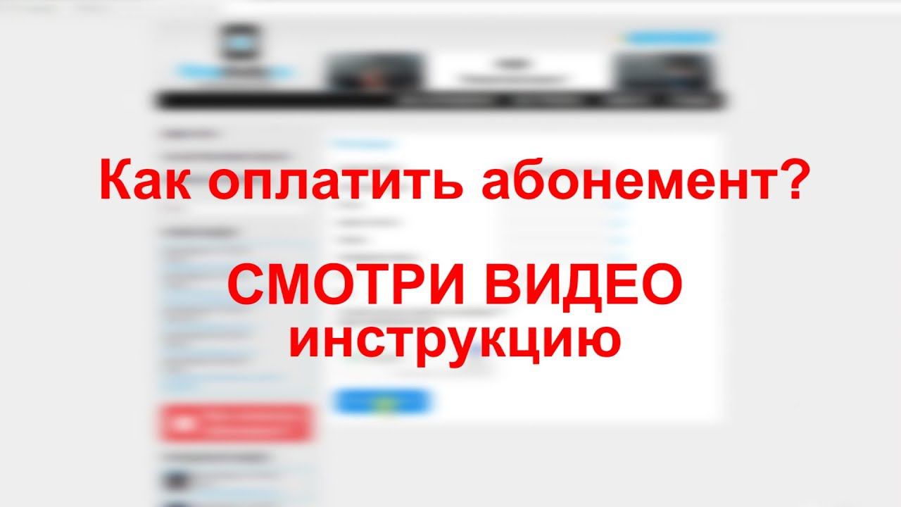 Как оплатить абонемент на timestudy.ru (таймстади) Пошаговая видео инструкция. смотреть онлайн