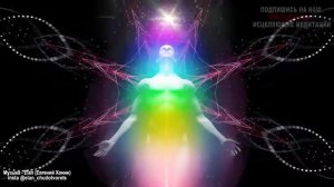 Потрясающей Красоты Музыка 1111 Гц для Глубокой Медитации (слушать в наушниках!) / Притяжение Разум