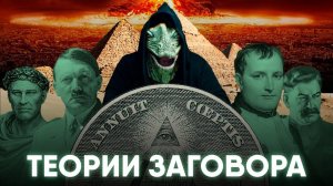 Мифы и Теории Заговора в Истории.