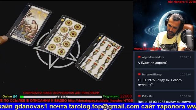 ОНЛАЙН ГАДАНИЕ 3 карты в прямом эфире с AleHandro смотреть онлайн