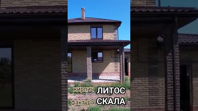 Рваный фасад дома ЛИТОС кирпич СКАЛА #рваныйфасад #домалитос #кирпичскала #рваныйкирпич #кирпичлито смотреть онлайн