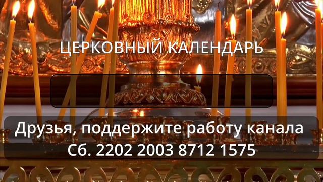 06.10.2022 г. Четверг: Евангелие; Апостол; Церковный календарь с толкованием ... смотреть онлайн