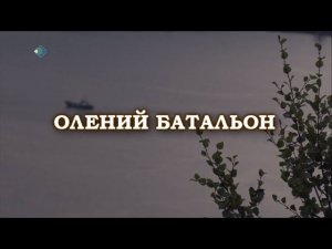 «Олений батальон». Документальный фильм.