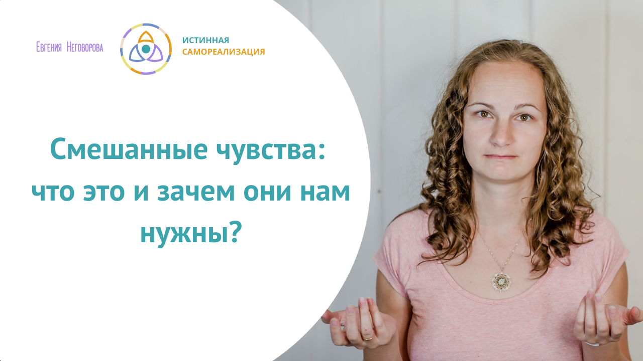 Смешанные чувства - что это и зачем они нам нужны.mp4