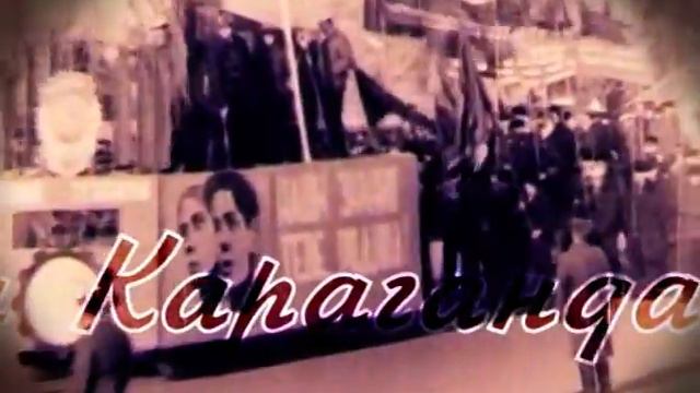 Моя Караганда. И вновь продолжается бой. смотреть онлайн