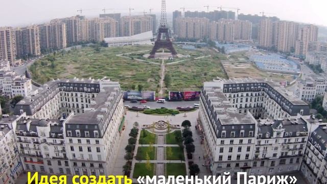 А вы знали, что в Китае есть "копия" Парижа? смотреть онлайн