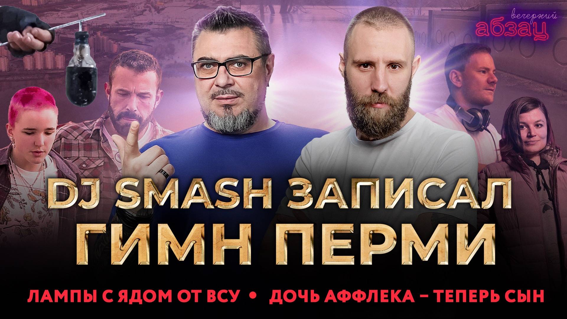 Лампы с ядом от ВСУ, DJ SMASH записал гимн Перми, дочь Аффлека – теперь сын | «Вечерний Абзац»