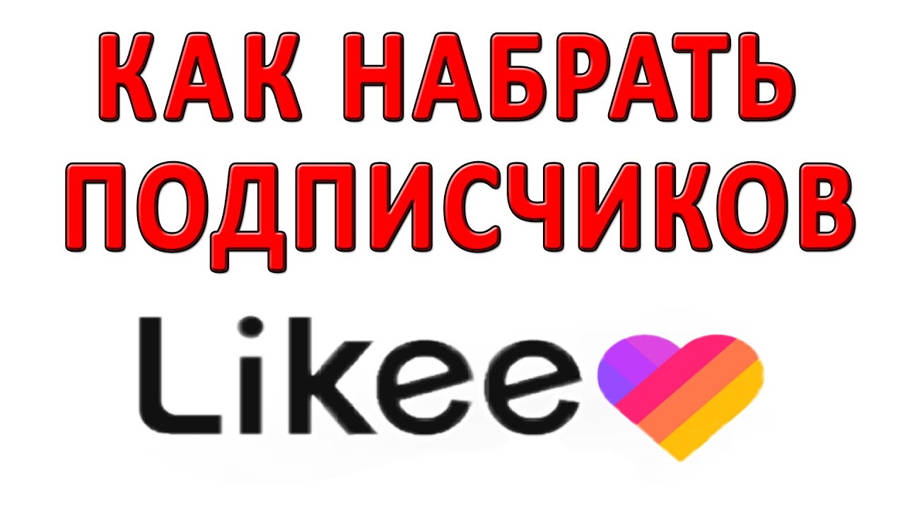 Как Набрать Много Подписчиков в LIKE? Продвижение в Likke